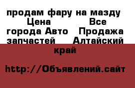 продам фару на мазду › Цена ­ 9 000 - Все города Авто » Продажа запчастей   . Алтайский край